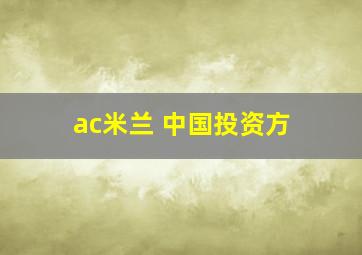 ac米兰 中国投资方